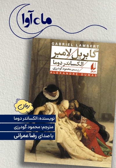گابریل لامبر